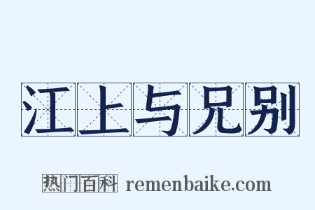 江上与兄别是什么意思的图片